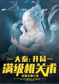 大秦开局满级机关术179