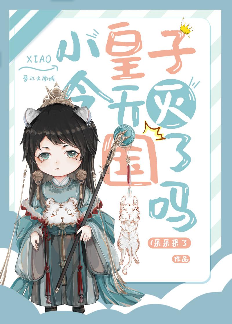 小皇子by今天