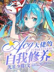 acg大佬的自我修养免费
