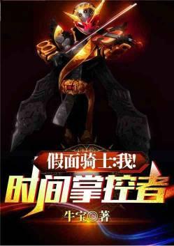 假面骑士之时间掌握
