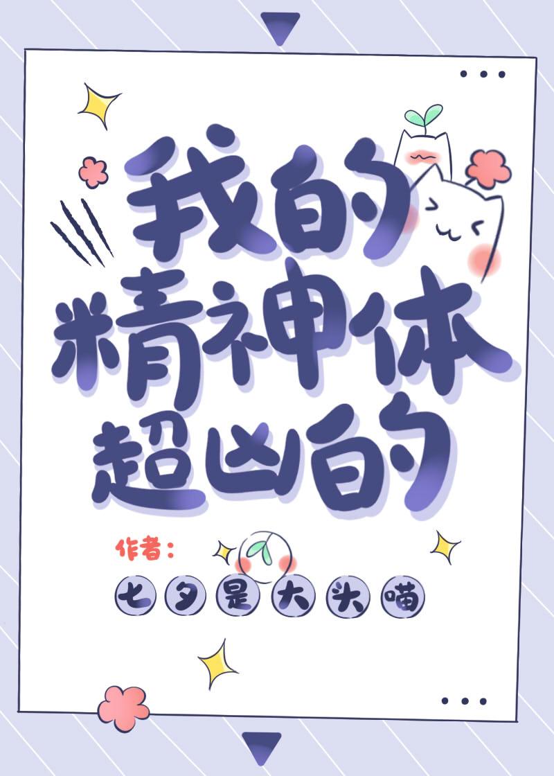 我的精神体超凶的番外免费