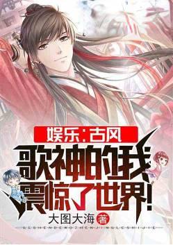 娱乐古风歌神的我震惊了世界TXT