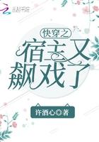 快穿之宿主又a又撩