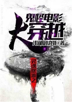灵魂摆渡鬼探演员表