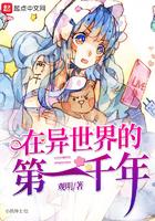在异世界的