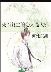 死而复生的邪术