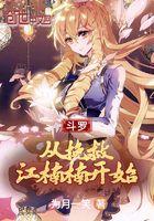 斗罗从挽救江湳湳开始