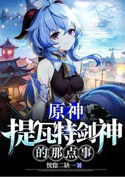 原神提瓦特剑神的那点事作者恍惚二缺一