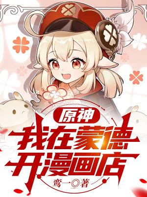 原神我在蒙德开漫画店小