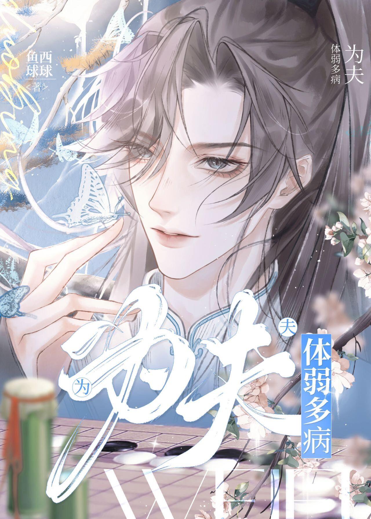为夫体弱多病by鱼西球球讲什么