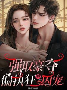 强取豪夺偏执狂的囚宠免费阅读