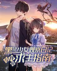 黑化少女观察日记与我的求生指南全篇