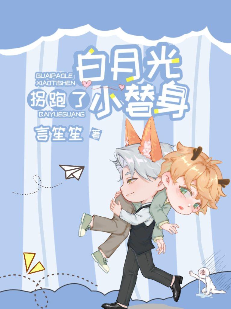 白月光拐跑了小替身txt