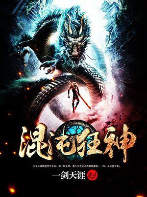 混沌神王简介