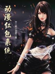 动漫红包封面领取