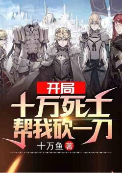 开局死了十万亿次