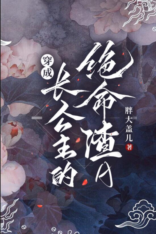 穿成长公主的绝命渣A惟屿gl
