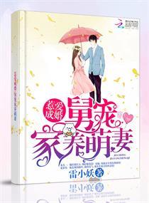 惹爱成婚舅宠家养萌妻 雷小妖