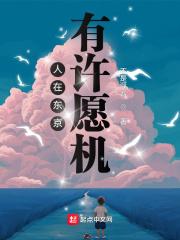 人在东京有许愿机笔