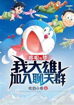 机器猫大雄图片