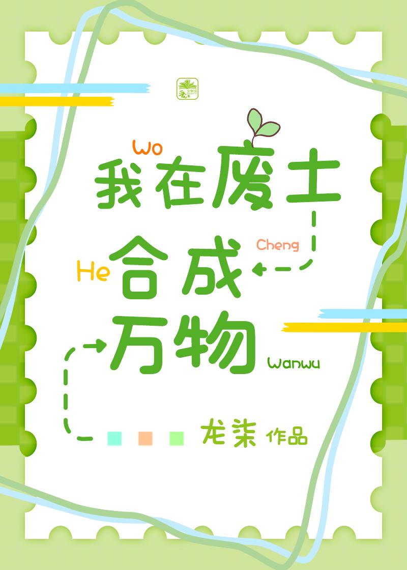 我在废土合成万物龙柒作品集