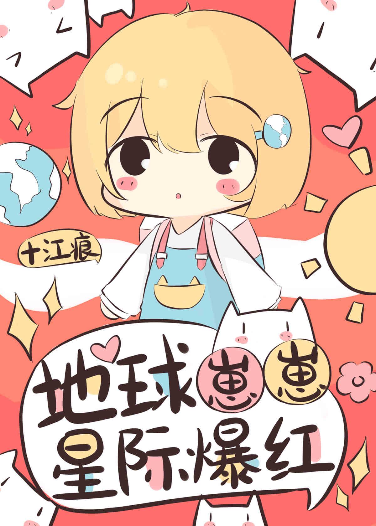 地球崽崽星际爆红(十江痕)