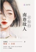 南巷故人不知归出处