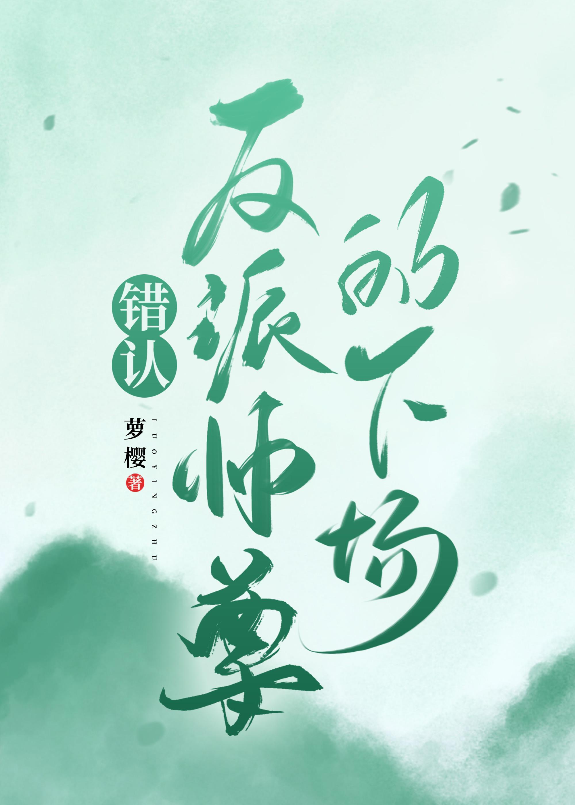 错认反派师尊的下场是什么