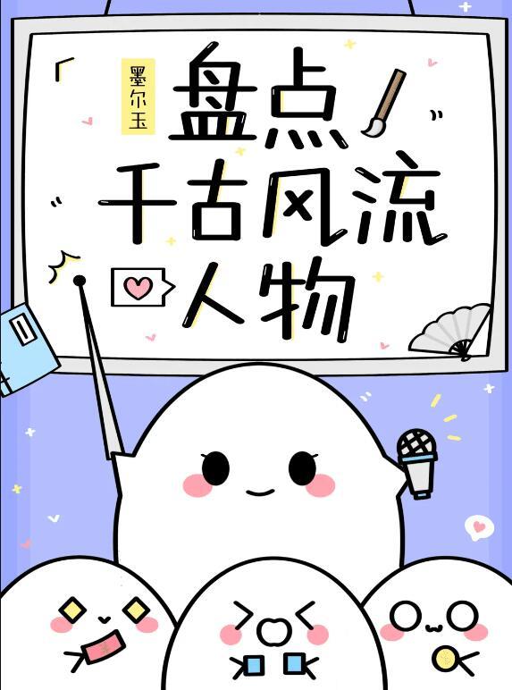 盘点千古风流人物第114章