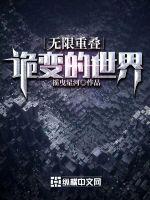 无限世界重叠txt