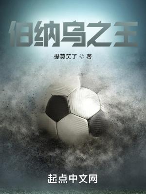 伯纳乌王子为什么不是c罗