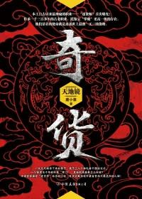 奇货可居的居什么意思