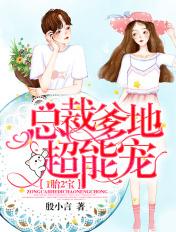 一胎两宝总裁爹地超能宠