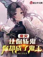 你却成了鬼王118