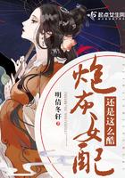 炮灰女配还是这么酷全文免费阅读