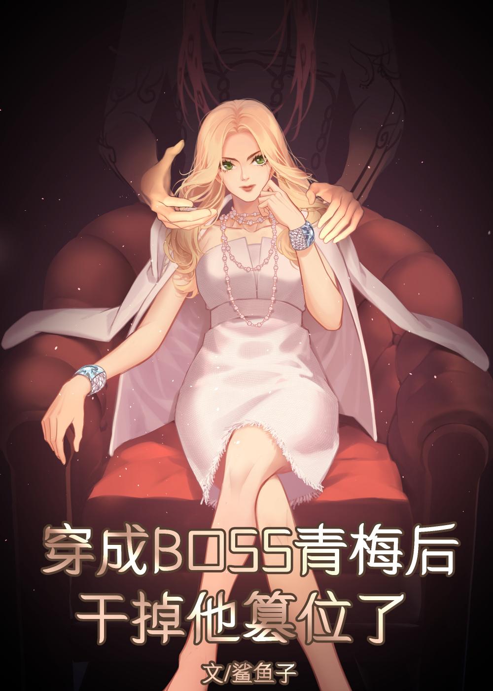穿成双重人格boss的青梅后免费阅读