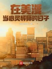 在美漫当心灵导师的日子全文免费阅读