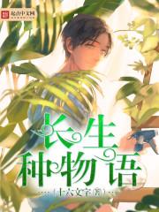 长生种物语完结了吗