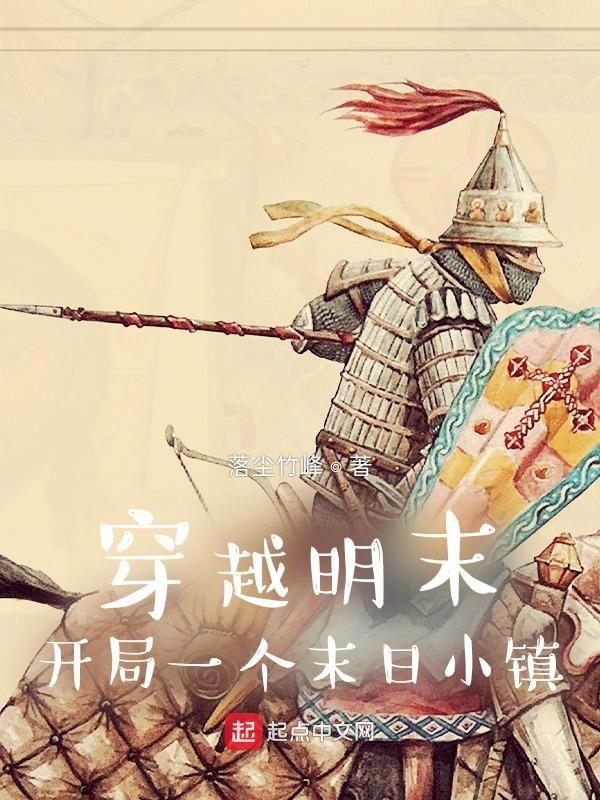 穿越明末一小卒