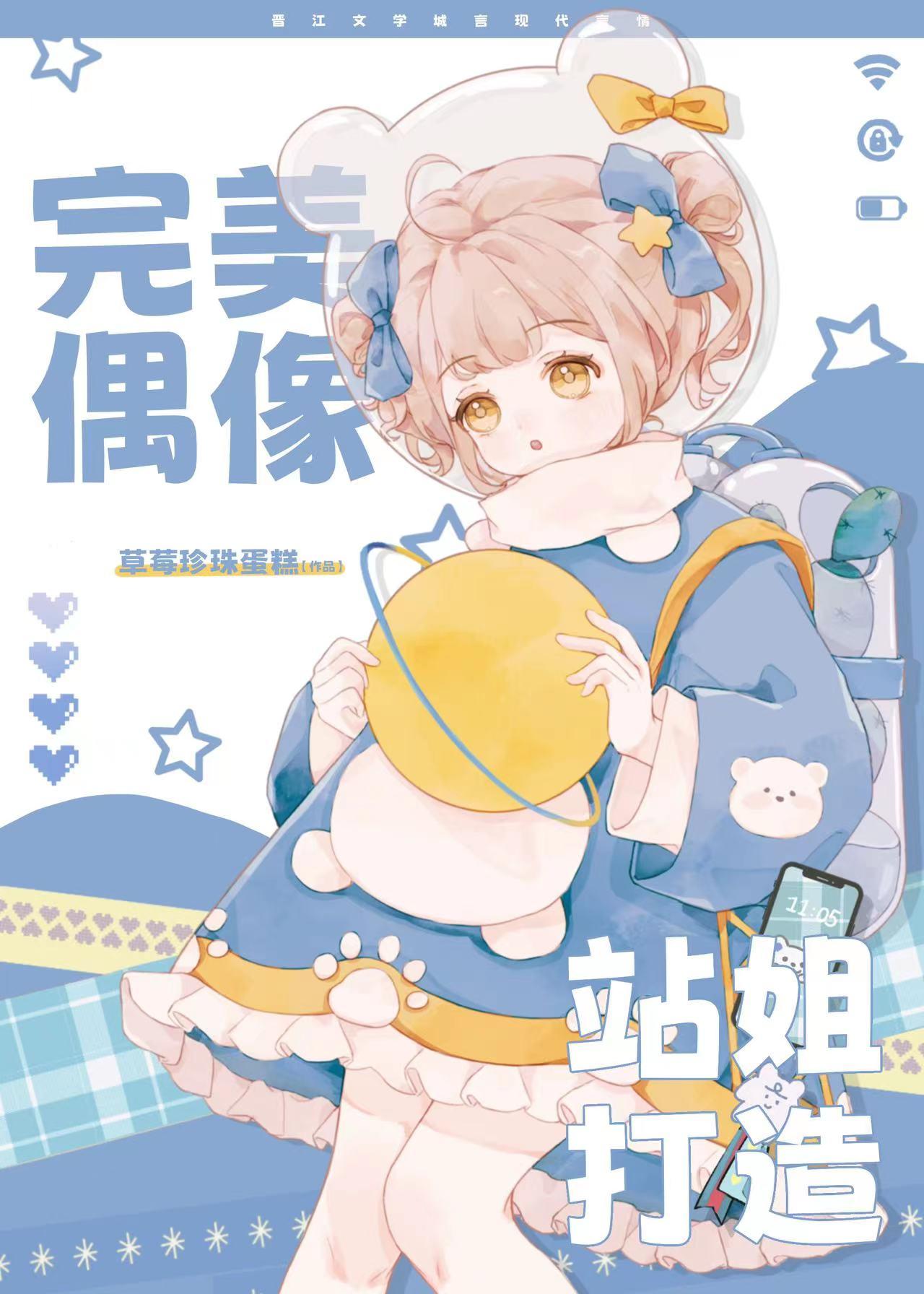 完美偶像by颗粒