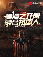 美漫之开局融合祖国人txt