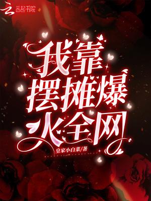 我靠摆摊爆火全网 皇家小白菜