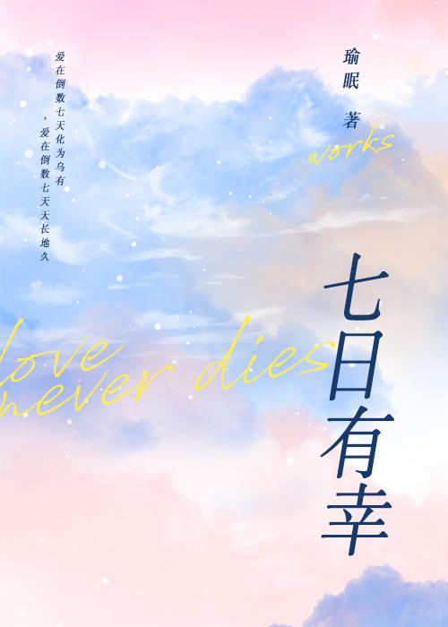 狂飙虎瑶七日有幸类似