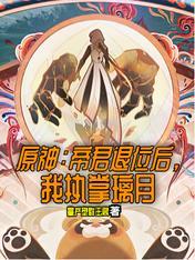 原神帝君第一章