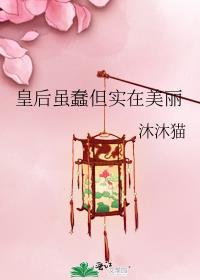 皇后虽蠢但实在美丽男女主sc吗