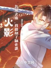 我截胡宇智波泉无删减版