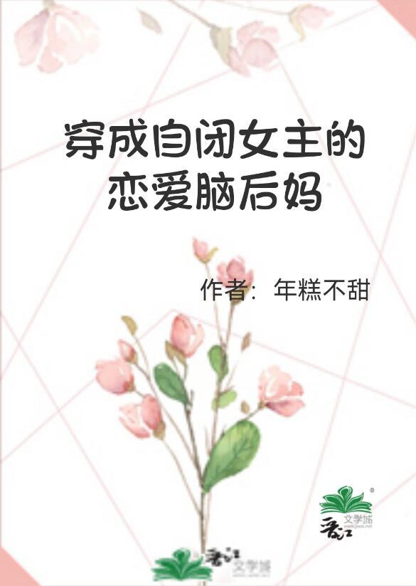 穿成自闭少女后txt