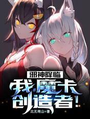 魔卡创造者!全文