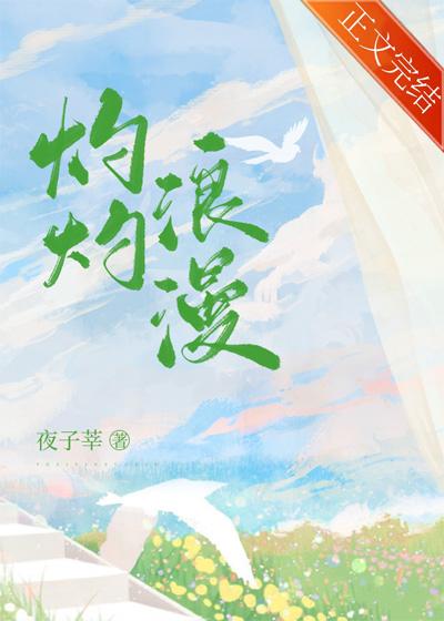 灼灼浪漫 夜子莘