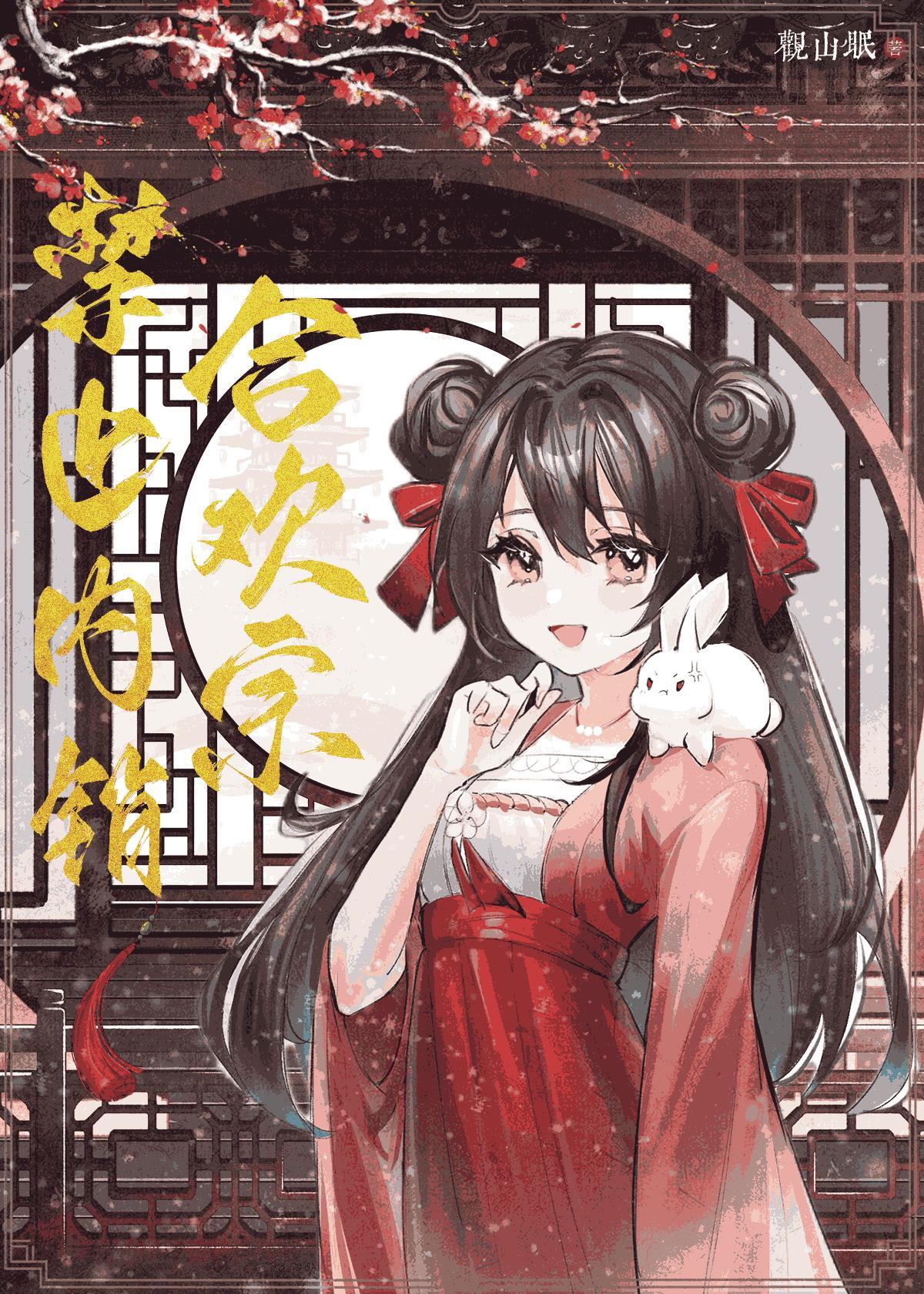 合欢宗禁止内销h